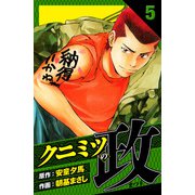 クニミツの政 愛蔵版 5（スマートゲート） [電子書籍]