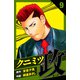 クニミツの政 愛蔵版 9（スマートゲート） [電子書籍]