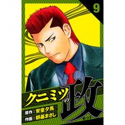 クニミツの政 愛蔵版 9（スマートゲート） [電子書籍]