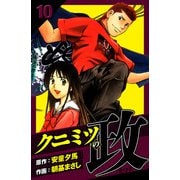 クニミツの政 愛蔵版 10（スマートゲート） [電子書籍]