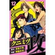 クニミツの政 愛蔵版 12（スマートゲート） [電子書籍]