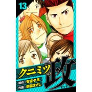 クニミツの政 愛蔵版 13（スマートゲート） [電子書籍]