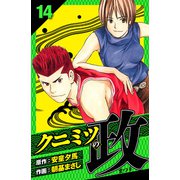 クニミツの政 愛蔵版 14（スマートゲート） [電子書籍]