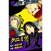 クニミツの政 愛蔵版 15（スマートゲート） [電子書籍]