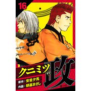 クニミツの政 愛蔵版 16（スマートゲート） [電子書籍]