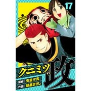 クニミツの政 愛蔵版 17（スマートゲート） [電子書籍]