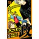 クニミツの政 愛蔵版 18（スマートゲート） [電子書籍]