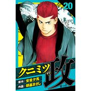 クニミツの政 愛蔵版 20（スマートゲート） [電子書籍]