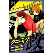 クニミツの政 愛蔵版 21（スマートゲート） [電子書籍]