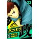 クニミツの政 愛蔵版 23（スマートゲート） [電子書籍]