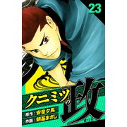 クニミツの政 愛蔵版 23（スマートゲート） [電子書籍]