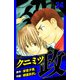 クニミツの政 愛蔵版 24（スマートゲート） [電子書籍]