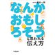 「なんかおもしろそう」と思われる伝え方（サンマーク出版） [電子書籍]