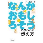 「なんかおもしろそう」と思われる伝え方（サンマーク出版） [電子書籍]