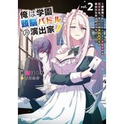 俺は学園頭脳バトルの演出家！2 ～突然家に転がり込んできた学園最弱の美少女も、すべては最強転校生の手のひらの上のようです～（オーバーラップ） [電子書籍]