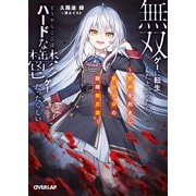 無双ゲーに転生したと思ったら、どうやらここはハードな鬱ゲーだったらしい 1 ～聖剣を抱きし最凶少女の蹂躙無双譚～（オーバーラップ） [電子書籍]