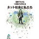 図解でわかる 14歳から考えるネット社会と私たち（太田出版） [電子書籍]