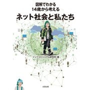 図解でわかる 14歳から考えるネット社会と私たち（太田出版） [電子書籍]