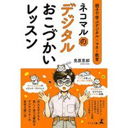 親子で学ぶデジタル×マネー教育 ネコマルのデジタルおこづかいレッスン（幻冬舎） [電子書籍]