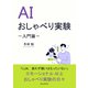 AIおしゃべり実験-入門篇-（まんがびと） [電子書籍]