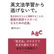 英文法学習から逃げないで。英文法をきちんと理解することが、最強の英語マスターになるための近道。（まんがびと） [電子書籍]
