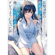 黒髪清楚の冷酷美少女を助けたら、俺と二人きりの時だけデレるようになった件1（一二三書房） [電子書籍]