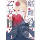 娼館の乙女1（一二三書房） [電子書籍]
