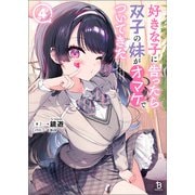 好きな子に告ったら、双子の妹がオマケでついてきた（ブレイブ文庫）4（一二三書房） [電子書籍]