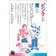 ピンクと青とジェンダー（青弓社） [電子書籍]