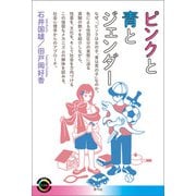 ピンクと青とジェンダー（青弓社） [電子書籍]