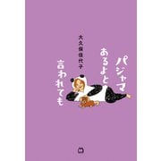 パジャマあるよと言われても（マガジンハウス） [電子書籍]