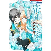 帝国の恋嫁（7）（白泉社） [電子書籍]