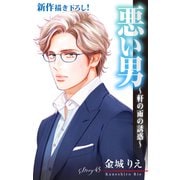 Love Silky 悪い男～軒の雨の誘惑～ story45（白泉社） [電子書籍]