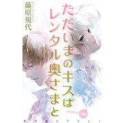 Love Silky ただいまのキスはレンタル奥さまと story30（白泉社） [電子書籍]
