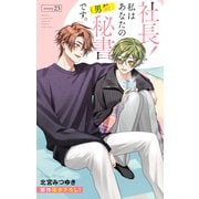 Love Silky 社長！ 私はあなたの（男装）秘書です。 story23（白泉社） [電子書籍]