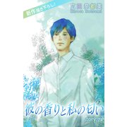 Love Silky 彼の香りと私の匂い story72（白泉社） [電子書籍]