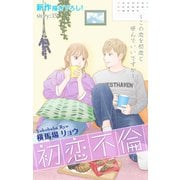 Love Silky 初恋不倫～この恋を初恋と呼んでいいですか～ story35（白泉社） [電子書籍]