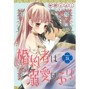 婚約者は溺愛のふり（1話売り） story26（白泉社） [電子書籍]