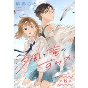 汐風と竜のすみか（1話売り） 第6話（白泉社） [電子書籍]