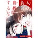 人の余命で青春するな（1話売り） Day12（白泉社） [電子書籍]