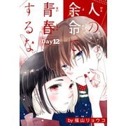 人の余命で青春するな（1話売り） Day12（白泉社） [電子書籍]
