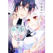 雨の皇子と花の贄（1話売り） 第6話（白泉社） [電子書籍]