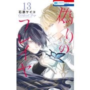 偽りのフレイヤ（13）（白泉社） [電子書籍]