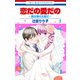 恋だの愛だの～君は僕の太陽だ～（3）（白泉社） [電子書籍]