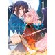 壬生狼につばさ（1）【電子限定おまけ付き】（白泉社） [電子書籍]