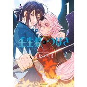 壬生狼につばさ（1）【電子限定おまけ付き】（白泉社） [電子書籍]
