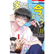 多聞くん今どっち！？（11）（白泉社） [電子書籍]