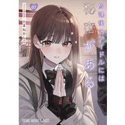 放課後のアイドルには秘密がある（7）（白泉社） [電子書籍]