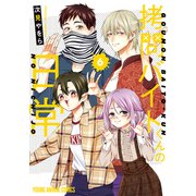 拷問バイトくんの日常（6）（白泉社） [電子書籍]