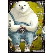 動物人間（3）（白泉社） [電子書籍]